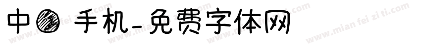 中圆 手机字体转换